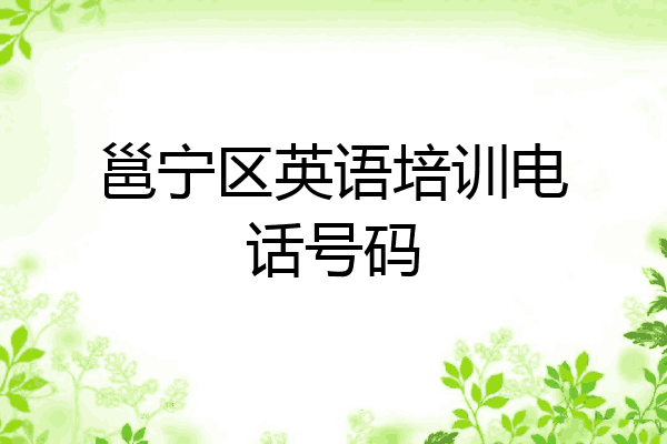 邕宁区英语培训电话号码