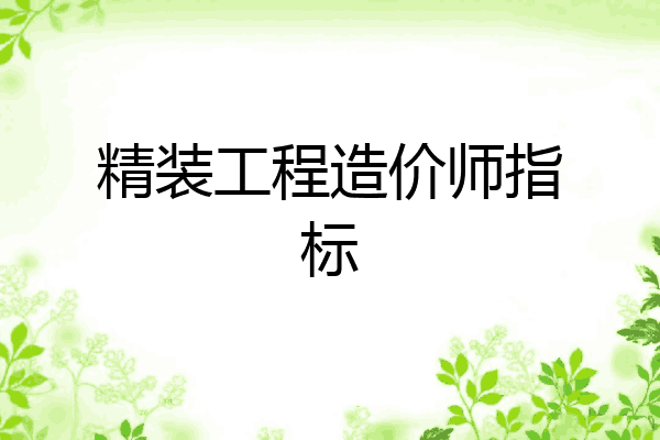 精装工程造价师指标