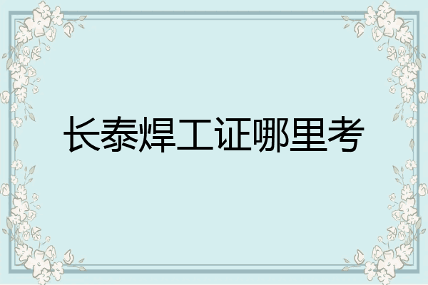 长泰焊工证哪里考