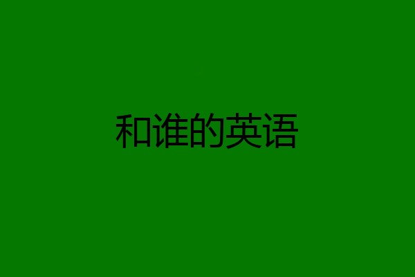 和谁的英语