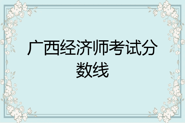 广西经济师考试分数线