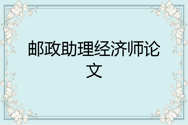 邮政助理经济师论文