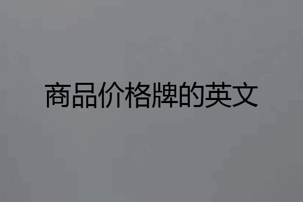 商品价格牌的英文
