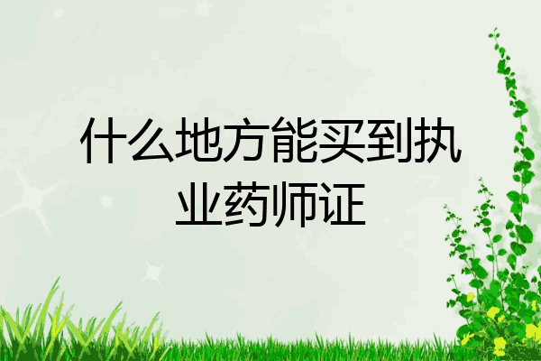 什么地方能买到执业药师证
