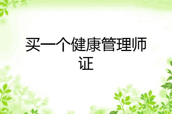 买一个健康管理师证