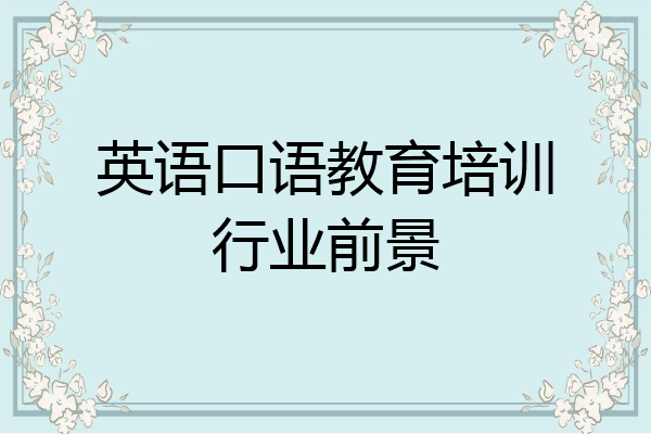 英语口语教育培训行业前景