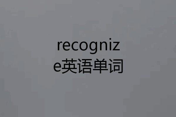recognize英语单词