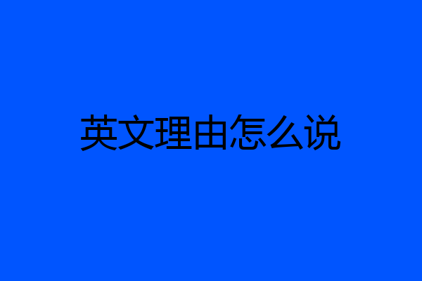 英文理由怎么说