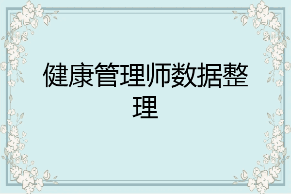 健康管理师数据整理