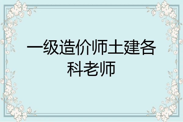 一级造价师土建各科老师