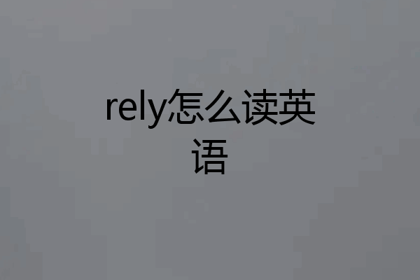 rely怎么读英语
