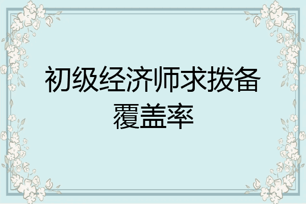 初级经济师求拨备覆盖率
