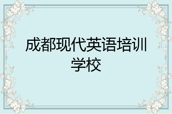 成都现代英语培训学校