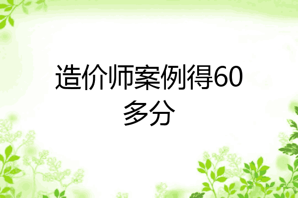 造价师案例得60多分