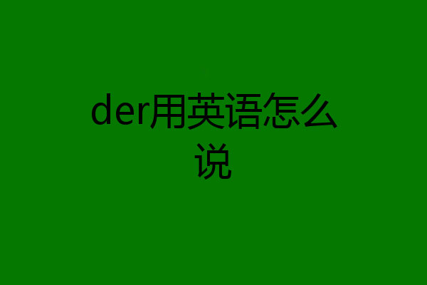 der用英语怎么说