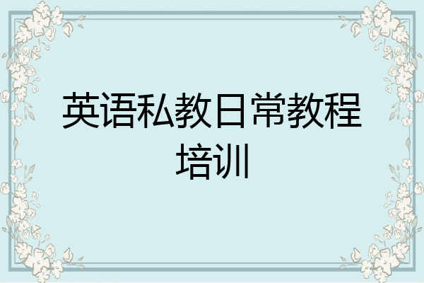 英语私教日常教程培训
