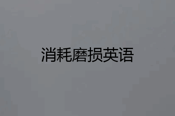 消耗磨损英语