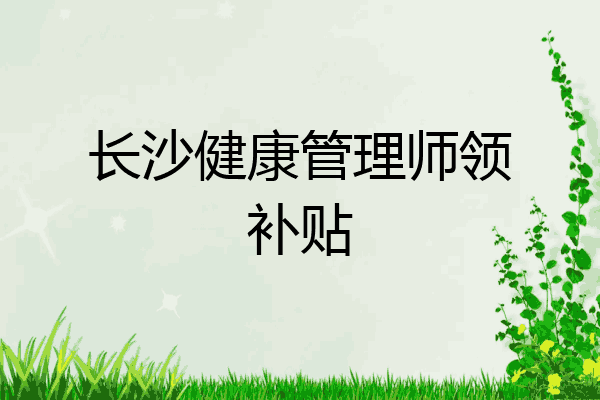 长沙健康管理师领补贴