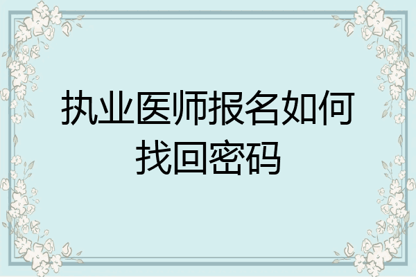 执业医师报名如何找回密码