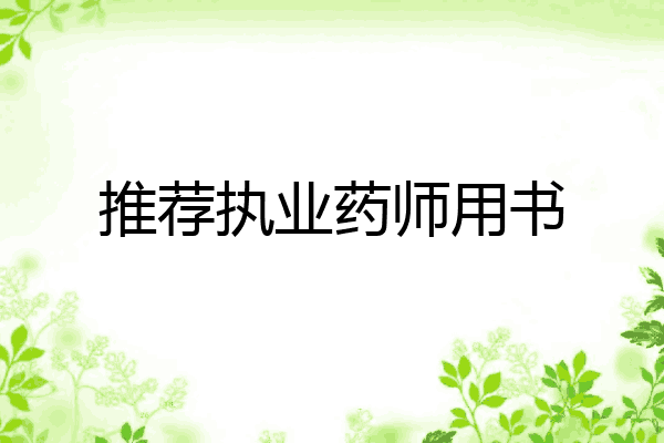 推荐执业药师用书
