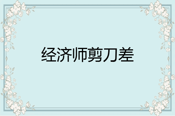 经济师剪刀差