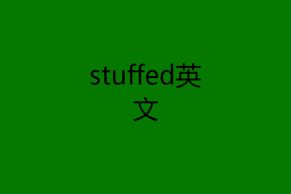 stuffed英文