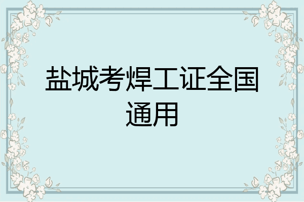盐城考焊工证全国通用