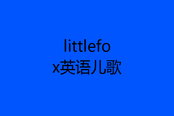 littlefox英语儿歌
