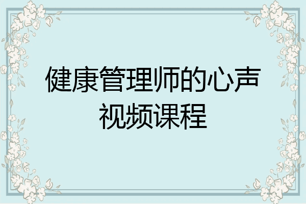 健康管理师的心声视频课程