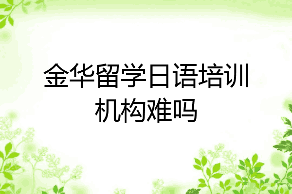金华留学日语培训机构难吗