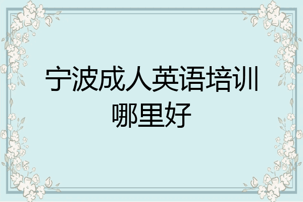 宁波成人英语培训哪里好