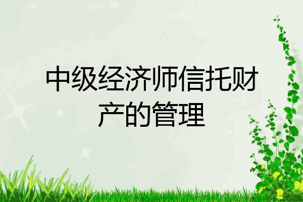 中级经济师信托财产的管理