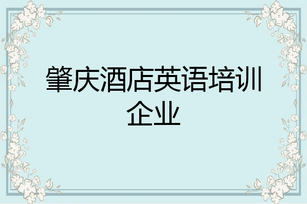 肇庆酒店英语培训企业