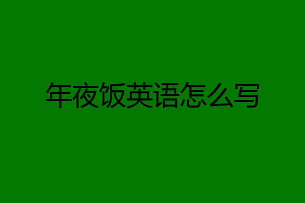 年夜饭英语怎么写
