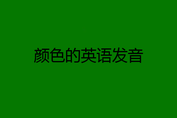 颜色的英语发音