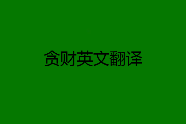 贪财英文翻译