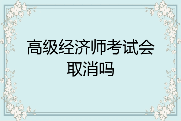 高级经济师考试会取消吗