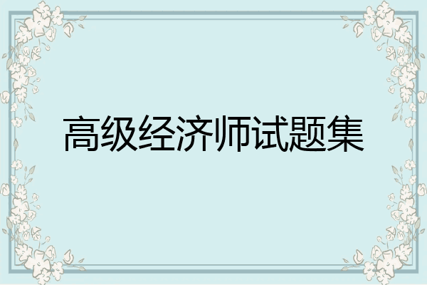 高级经济师试题集