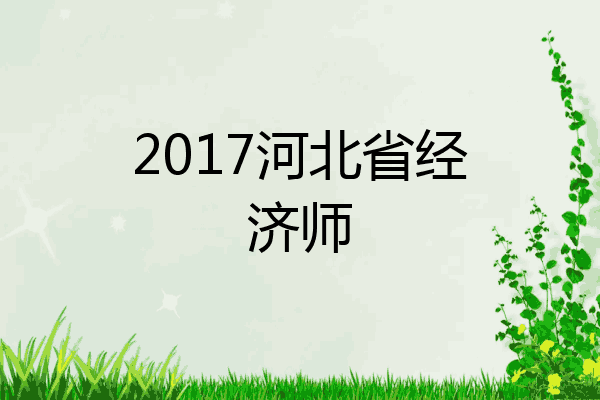 2017河北省经济师