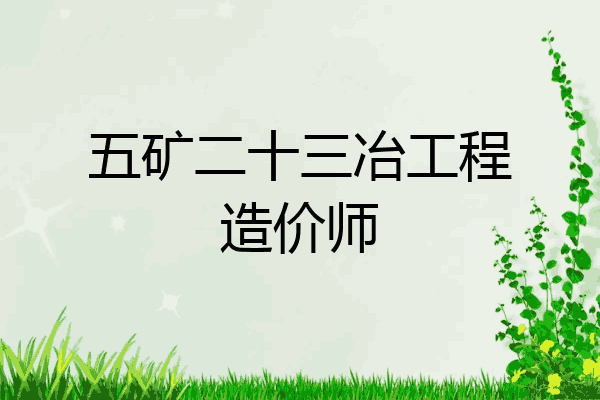 五矿二十三冶工程造价师