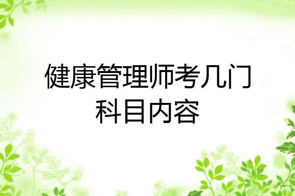 健康管理师考几门科目内容