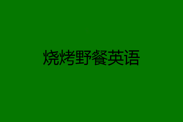 烧烤野餐英语