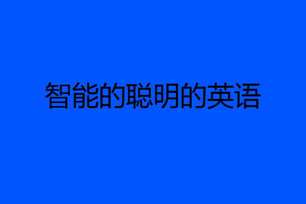 智能的聪明的英语