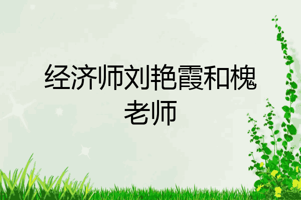 经济师刘艳霞和槐老师