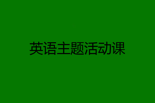 英语主题活动课
