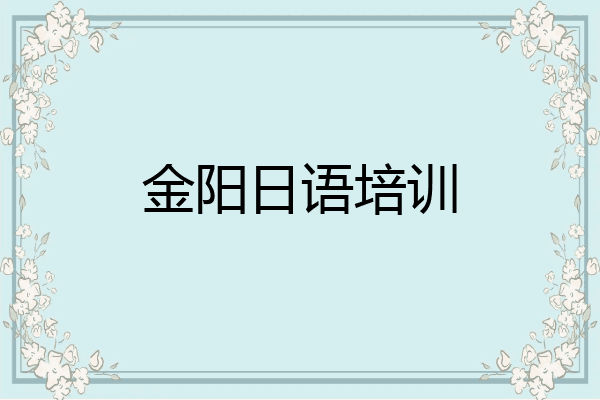 金阳日语培训