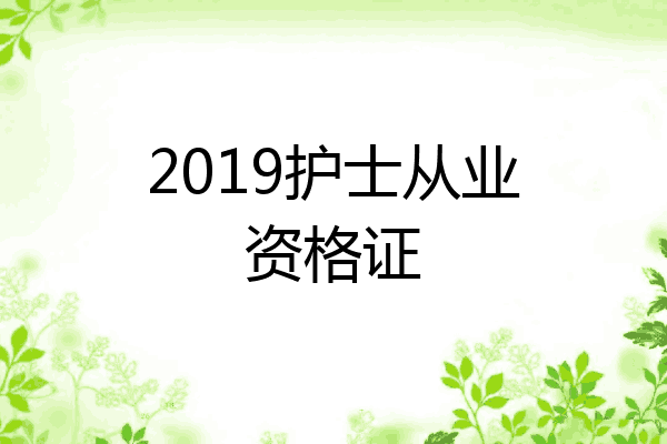 2019护士从业资格证