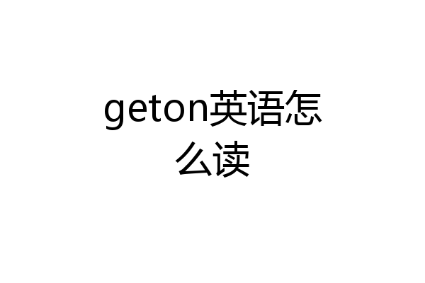 geton英语怎么读
