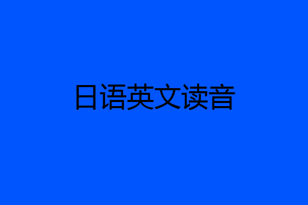 日语英文读音