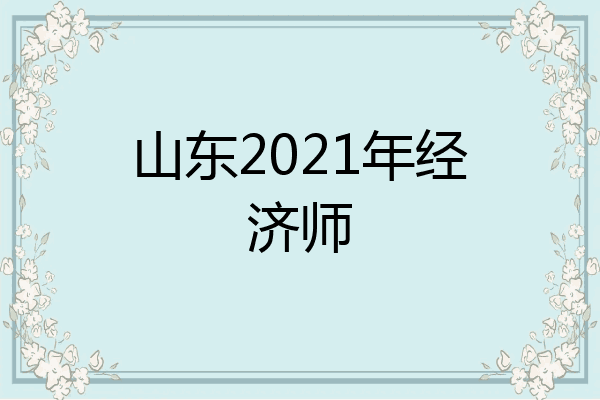 山东2021年经济师